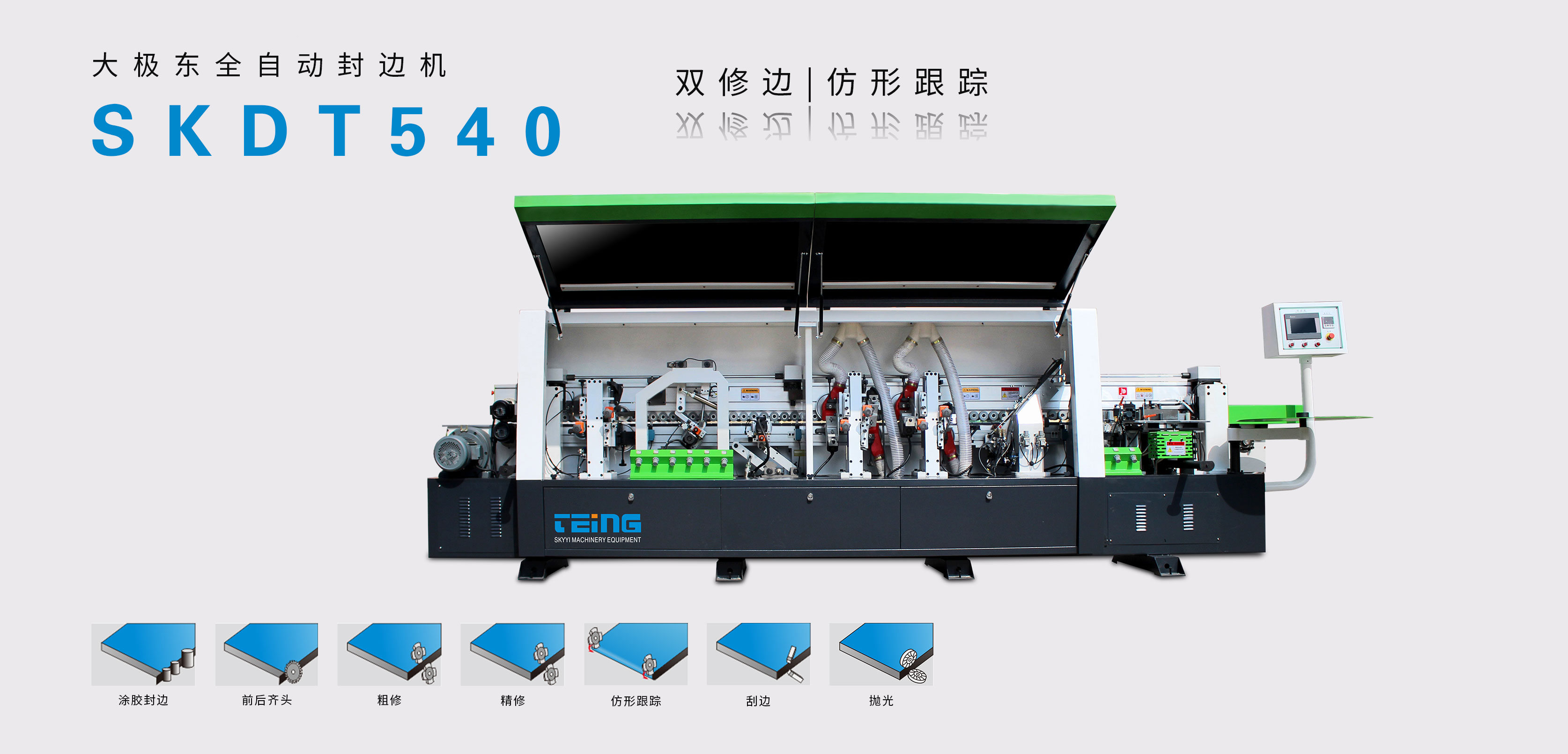 大極東款全自動封邊機SKDT540